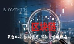 钱包USDT如何使用：详解与