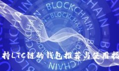支持LTC链的钱包推荐与使