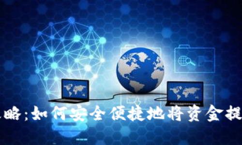 TP钱包提现攻略：如何安全便捷地将资金提取到银行账户