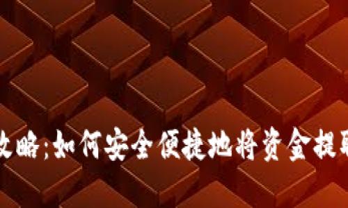 TP钱包提现攻略：如何安全便捷地将资金提取到银行账户
