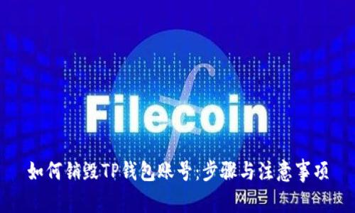 如何销毁TP钱包账号：步骤与注意事项