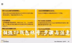 如何销毁TP钱包账号：步骤