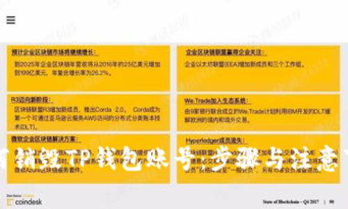 如何销毁TP钱包账号：步骤与注意事项