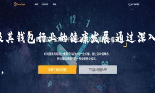 biao ti比特币钱包CEO的角色与行业影响解析/biao ti

比特币, 钱包, CEO, 区块链, 数字货币/guanjianci

引言
随着数字货币的迅猛发展，比特币作为数字货币的开创者，吸引了全球投资者的目光。在这一行业中，比特币钱包的开发和运营至关重要，而比特币钱包的CEO更是肩负着将技术与市场对接的重要责任。本文将详尽探讨比特币钱包CEO的角色、职责、遇到的挑战以及其对整个加密货币行业的影响。

比特币及其钱包的基本概念
比特币是2009年由一个匿名的开发者或团队推出的开创性数字货币，基于区块链技术。比特币钱包是用来存储、发送和接收比特币的应用程序或硬件。钱包的种类繁多，包括在线钱包、桌面钱包、移动钱包和硬件钱包等，每种钱包都有其独特的优缺点。

比特币钱包CEO的角色与职责
作为比特币钱包公司的首席执行官，CEO的角色非常复杂，通常包括多方面的职责：
ul
    listrong战略规划：/strongCEO需制定长远发展战略，确保公司的愿景与使命与市场需求相匹配。/li
    listrong团队管理：/strong领导技术团队、市场团队和客户支持团队，确保各部门协同工作。/li
    listrong风险管理：/strong在快速变化的市场中，评估可能的风险并提出应对措施，以保护用户资金和公司声誉。/li
    listrong法律合规：/strong确保公司遵循各国关于加密货币的法律法规，避免法律风险。/li
    listrong用户体验：/strong针对用户反馈持续产品，提升用户体验和满意度。/li
/ul

比特币钱包CEO面临的挑战
在快速发展的加密货币市场中，CEO们常常需要面对多项挑战：
ul
    listrong市场竞争：/strong随着越来越多钱包的出现，用户的选择变得多样化，如何在竞争中脱颖而出是CEO们的重大挑战。/li
    listrong安全性问题：/strong比特币钱包常常成为黑客攻击的目标，确保用户资金的安全是CEO工作的重中之重。/li
    listrong用户信任：/strong因为人们对数字货币的认识还不全面，如何建立用户对钱包的信任十分重要。/li
    listrong技术更新：/strong区块链技术以及相关应用日新月异，CEO需要不断更新知识库来保持竞争力。/li
    listrong监管压力：/strong各国对数字货币的监管政策不断变化，CEO需要灵活应对。/li
/ul

比特币钱包CEO与行业发展
比特币钱包的CEO在推动行业发展中扮演着重要角色：
ul
    listrong技术创新：/strongCEO通过引入新的技术，如多重签名和冷存储，提升钱包的安全性和用户体验。/li
    listrong市场教育：/strong通过发起各类活动和媒体宣传，提高公众对比特币及其钱包的理解。/li
    listrong政策倡导：/strong参与行业联盟，与政府和监管机构展开对话，推动有利于加密货币市场发展的政策。/li
/ul

相关问题解析

比特币钱包的安全性如何保障？
安全性是比特币钱包最重要的特性之一。一个安全的钱包不仅能保护用户的资金，还能提升用户的信任度。比特币钱包主要通过以下方式来保障安全：
ul
    listrong加密技术：/strong比特币钱包使用强加密算法来保护用户的私钥，确保持有者的资金不被未授权访问。/li
    listrong多重签名：/strong多重签名技术要求多个密钥才能进行交易。这种方式能够有效防止单个密钥被盗时造成的损失。/li
    listrong冷存储：/strong许多钱包将大部分资金存储在离线设备中，这种方式不易受到网络攻击。/li
    listrong定期审计：/strong通过第三方审计确保钱包的安全措施和合规性，是提高用户信任的有效手段。/li
/ul
总之，比特币钱包CEO需要积极探索并实施各种安全措施，以确保用户资产的安全，减少潜在风险。

如何选择合适的比特币钱包？
选择适合自己的比特币钱包是用户非常重要的任务。用户在选择时可以考虑以下几个因素：
ul
    listrong安全性：/strong用户应优先选择具有良好安全记录的钱包，优先考虑采用冷存储和多重签名技术的钱包。/li
    listrong用户友好性：/strong钱包的界面应当简洁、易于操作，支持多种语言，以便更多用户能够轻松使用。/li
    listrong支持的币种：/strong如果用户计划投资多种数字货币，应选择支持多种币种的钱包。/li
    listrong交易费率：/strong不同钱包可能会有不同的交易费用，用户应进行比较。/li
/ul
选择合适的钱包能大大提高用户的交易体验和资产安全保障。

比特币钱包与区块链的关系是什么？
比特币钱包与区块链技术密不可分。区块链是比特币及其他数字货币的基础技术，其透明性和去中心化特性是数字货币发展的核心。比特币钱包通过区块链存储用户的比特币余额和交易记录，用户在钱包内看到的余额是通过对区块链上的交易进行验证后得出的。此外，所有用户的比特币交易都需要通过区块链来进行确认，区块链保证了交易的不可篡改和透明性。
CEO需了解区块链技术的发展趋势，积极在钱包中创新应用区块链技术，推动钱包的完善和发展。

比特币钱包的未来发展趋势
比特币钱包的未来发展趋势主要集中在以下几个方面：
ul
    listrong去中心化钱包的兴起：/strong去中心化钱包逐渐成为趋势，这种钱包使用户完全控制自己的私钥，增强了安全性和隐私性。/li
    listrong集成多种功能：/strong未来的钱包可能集成更多功能，例如交易、借贷、投资等，使其不仅仅是存储工具。/li
    listrong多签名技术的普及：/strong多签名技术将会被广泛应用于更多 wallets，以提高资金的安全性。/li
/ul
比特币钱包在技术创新和用户需求变化中不断发展，CEO需要把握行业脉搏，积极适应变化。

总结
比特币钱包CEO作为这一行业的领导者，不仅需要具备战略眼光，还需关注技术安全和用户体验。在数字货币快速发展的今天，他们将继续发挥关键作用，推动比特币及其钱包行业的健康发展。通过深入的行业分析与市场洞察，CEO们可以在激烈的市场竞争中立于不败之地，促进公司的持续增长。

整体而言，比特币钱包的未来充满无限可能，随着技术的进步和市场的变化，CEO们将需要不断调整战略和运营方式，以保证其公司在这个复杂的生态系统中蓬勃发展。