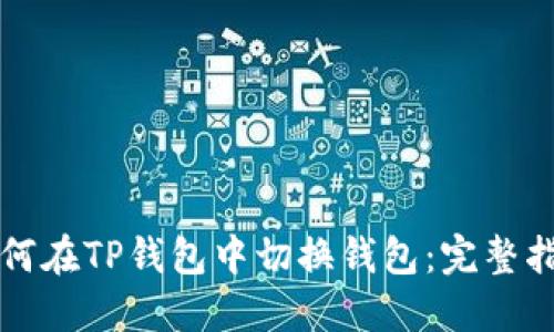 如何在TP钱包中切换钱包：完整指南