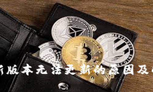 TP钱包新版本无法更新的原因及解决方法