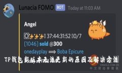 TP钱包新版本无法更新的原