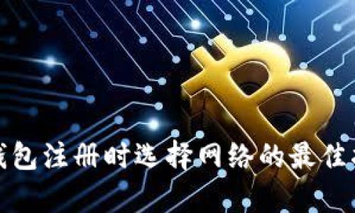 tp钱包注册时选择网络的最佳指南