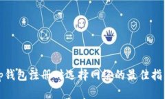 tp钱包注册时选择网络的最