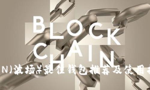 TRON（波场）最佳钱包推荐及使用指南