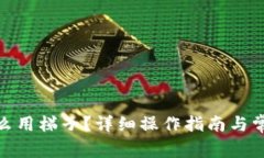 : tp钱包怎么用梯子？详细