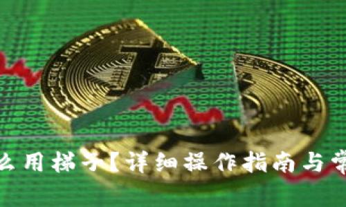 : tp钱包怎么用梯子？详细操作指南与常见问题解答