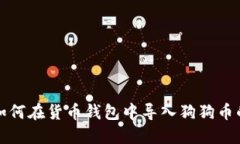 全面掌握如何在货币钱包