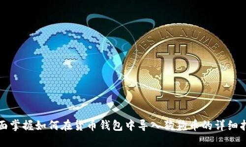全面掌握如何在货币钱包中导入狗狗币的详细指南