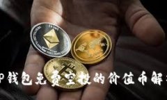 :TP钱包免费空投的价值币