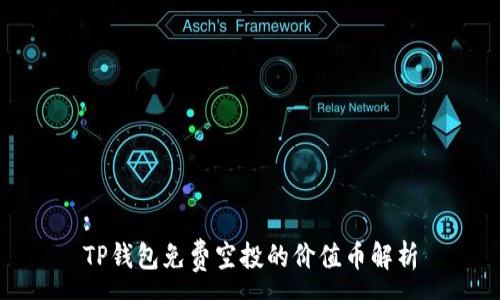 :
TP钱包免费空投的价值币解析