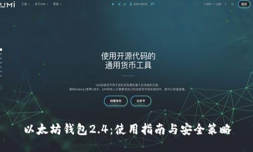 以太坊钱包2.4：使用指南与安全策略