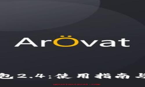 以太坊钱包2.4：使用指南与安全策略