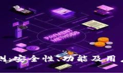 TP钱包评测：安全性、功能