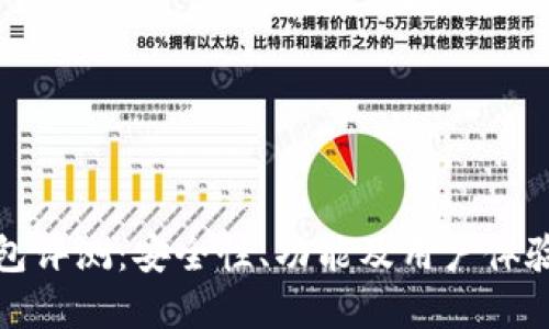 TP钱包评测：安全性、功能及用户体验详解