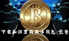 如何下载和设置狗狗币钱