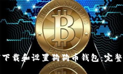 如何下载和设置狗狗币钱包：完整指南