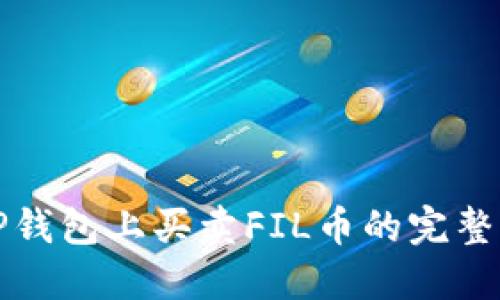 在TP钱包上买卖FIL币的完整指南