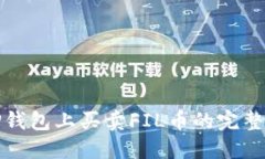 在TP钱包上买卖FIL币的完整