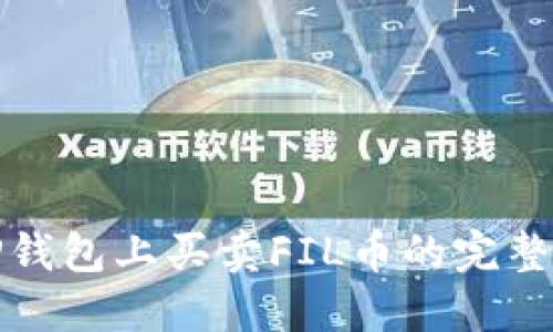 在TP钱包上买卖FIL币的完整指南