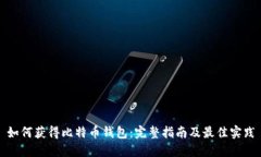 如何获得比特币钱包：完