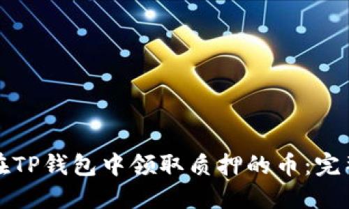 如何在TP钱包中领取质押的币：完整指南