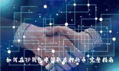如何在TP钱包中领取质押的