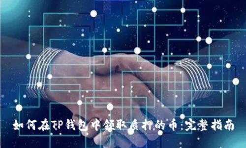 如何在TP钱包中领取质押的币：完整指南