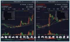 全面解析比特币钱包与火