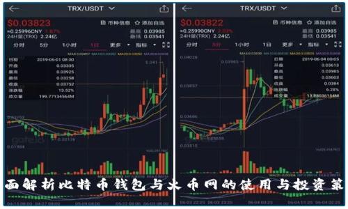 全面解析比特币钱包与火币网的使用与投资策略