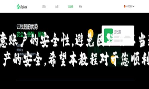    TP钱包官网下载及使用详细教程  / 
 guanjianci  TP钱包, 下载教程, 钱包安装, 加密货币  /guanjianci 

一、TP钱包概述
TP钱包是一款受到广泛欢迎的去中心化数字货币钱包，它支持多种加密货币的存储和交易功能。TP钱包的用户界面友好，功能齐全，非常适合新手和专业用户使用。通过TP钱包，用户可以轻松地进行加密货币的管理、交易、转账等操作。
随着区块链技术的不断发展，越来越多的用户开始关注如何安全、便捷地管理自己的加密资产，TP钱包正是这样一款为用户提供安全保障的工具。如今，TP钱包已经成为许多投资者的首选钱包之一。本文将为您提供详细的下载和使用教程。

二、TP钱包官网下载步骤
以下是TP钱包的官网下载步骤：
ol
  listrong访问官方网站：/strong 在浏览器中输入TP钱包的官方网站地址，确保您访问的是正版网站，以防止下载到恶意软件。/li
  listrong选择下载版本：/strong 根据您的设备类型选择合适的版本。TP钱包通常会提供适用于安卓、iOS和电脑的版本。/li
  listrong下载应用：/strong 点击对应的下载按钮，等待下载完成。对于手机用户，可能需要在应用商店中搜索“TP钱包”并点击下载。/li
  listrong安装应用：/strong 下载完成后，根据提示进行应用安装。安卓用户可能需要在设置中允许安装未知来源的应用。/li
  listrong打开应用并注册：/strong 安装完成后，打开TP钱包应用，按照指示进行账户注册或者恢复已有钱包。/li
/ol

三、TP钱包的账户安全
在使用TP钱包之前，用户需要了解钱包的安全性。一款安全的钱包可以有效地保护您的资产。以下是一些保障TP钱包安全的方法：
ul
  listrong备份助记词：/strong 在创建钱包时，TP钱包会生成一组助记词，用户务必要将其安全保存。这些助记词是您恢复钱包的唯一钥匙。/li
  listrong设置复杂密码：/strong 使用复杂强度高的密码，并定期更换，这可以增加账户的安全性。/li
  listrong开启双重认证：/strong 如果TP钱包支持双重认证功能，务必开启。这层额外的保护能够有效防止未经授权的访问。/li
  listrong保持软件更新：/strong 定期检查TP钱包的更新，及时下载并安装最新版本，确保享受最新的安全防护。/li
/ul

四、如何使用TP钱包进行数字货币交易
使用TP钱包进行数字货币交易是非常简便的，用户只需按照以下步骤操作：
ol
  listrong添加钱包资产：/strong 打开TP钱包，选择“添加资产”，选择您希望添加的数字货币并添加到您的钱包中。/li
  listrong进行交易：/strong 点击您所需交易的数字货币，选择“发送”或“接收”按钮，输入相应的信息，确认无误后即可进行交易。/li
  listrong查看交易记录：/strong 您可以随时查看您的交易记录，确保每一笔交易都是您自己进行的。/li
/ol

五、可能遇到的问题及解决方案
在使用TP钱包的过程中，用户可能会遇到以下问题。下面我们逐一进行详细介绍：

问题一：如何找回丢失的助记词？
助记词是恢复钱包的唯一方式，如果用户不小心丢失了助记词，恢复钱包将变得非常困难。首先，用户在注册钱包时，应确保将助记词写下来并安全保存。如果助记词丢失，您将无法找回您的资产。为了防止丢失，建议用户在多个安全的地方进行备份，或使用密码管理器进行保存。
如果发现助记词丢失，建议立即停止对钱包的任何操作，避免不必要的资产损失，并寻求专业人士的帮助。虽然无法找回丢失的助记词，但对拥有专业知识的用户或许还有其他的帮助途径。确保定期备份您的助记词，以最大程度地减少风险。

问题二：为何无法发送或接收资金？
如果您在TP钱包中遇到无法发送或接收资金的问题，可能有几个原因：
ul
  listrong网络问题：/strong 检查您的互联网连接是否正常。如果网络不稳定，可能会导致交易无法完成。/li
  listrong交易费用不足：/strong TP钱包在进行交易时会收取一定的矿工费，请确保账户中有足够的数字货币余额来支付相关费用。/li
  listrong系统维护：/strong 有时候钱包服务会进行系统维护，您可以访问TP钱包的官方网站或社区，查看是否有维护公告。/li
/ul
解决此类问题的方法包括重启设备、确保网络连接良好及查看余额等。建议用户在进行交易之前，充分验证相关信息，以确保交易的顺利完成。

问题三：怎样更新TP钱包？
更新TP钱包是保持软件安全与稳定的重要步骤。通常，TP钱包会在每次启动时检查更新。如果有可用更新，您会收到通知。以下是更新TP钱包的常规步骤：
ol
  listrong手动更新：/strong 如果未收到更新提醒，用户可以在TP钱包的“设置”中找到“检查更新”选项，手动搜索更新并下载安装。/li
  listrong在应用商店更新：/strong 安卓及iOS用户可以在Google Play或App Store中查找TP钱包，查看是否有更新可用，直接下载最新版本。/li
  listrong确认更新安装：/strong 更新下载完成后，按照提示完成安装。确保在更新完成后重新启动应用，以应用最新的功能和设置。/li
/ol
定期更新TP钱包可以有效降低安全风险，同时也可以享受最新的用户体验及功能。

问题四：如何确保TP钱包的安全？
TP钱包在设计上已考虑安全性，但用户仍需采取额外措施来增强钱包的安全保护。以下是一些确保TP钱包安全的方法：
ul
  listrong使用复杂密码：/strong 设置强密码可防止未获授权访问。密码应该包括字母、数字及符号，避免使用易猜的个人信息。/li
  listrong启用双重验证：/strong 如果TP钱包支持双重验证，务必启用这一功能，以增加账户的安全层。/li
  listrong定期备份数据：/strong 通过备份助记词和私钥，用户可以确保即使设备丢失也能恢复钱包。/li
  listrong关注安全动态：/strong 定期查看TP钱包官方网站上的安全公告，及时了解可能存在的风险和解决方法。/li
/ul
用户始终要保持警惕，不随意点击不明链接或下载不明软件，以确保TP钱包的安全。

问题五：如何进行资产的转移？
转移资产是TP钱包的一项基本功能，用户可以通过简单的步骤将资产从一个地址转移到另一个地址。以下是进行资产转移的详细步骤：
ol
  listrong选择转移资产：/strong 打开TP钱包，选择您想要转移的数字货币，并点击进入其详情页面。/li
  listrong输入接收地址：/strong 点击“发送”按钮，输入接收方的数字货币地址，确保输入无误，以避免资产丢失。/li
  listrong设置转移金额：/strong 输入您希望转移的金额，并确认账户中有足够的余额以支付相关费用。/li
  listrong确认转移：/strong 再次确认输入的信息无误后，点击“确认”按钮，完成资产转移。/li
/ol
转移完成后，用户可以通过查看交易记录确认转移的状态。 TPS钱包会提供每一笔交易的详细记录。

总结
TP钱包是一款强大而安全的数字货币钱包，用户可以通过简单的步骤完成下载及注册。在使用TP钱包进行交易时，务必注意账户的安全性，避免因操作不当造成资产损失。此外，本文为您提供的常见问题解答意味着用户可以在使用过程中获得更多的帮助和指引。
在加密货币的世界中，安全性是最为重要的，TP钱包为用户提供了众多安全保障，同时用户也需积极采取措施，确保个人资产的安全。希望本教程对于您顺利下载使用TP钱包并进行数字货币交易有所帮助。
