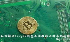 如何解决Ledger钱包无法提