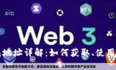 比特币钱包地址详解：如