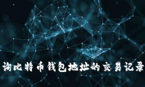 如何查询比特币钱包地址的交易记录和余额