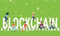 如何查询比特币钱包地址