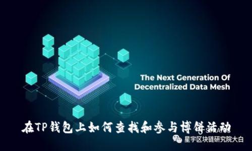 在TP钱包上如何查找和参与博饼活动