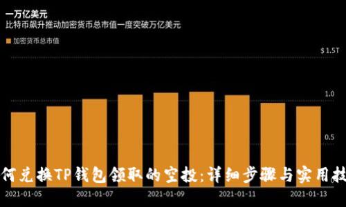 如何兑换TP钱包领取的空投：详细步骤与实用技巧