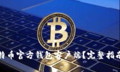 如何下载比特币官方钱包