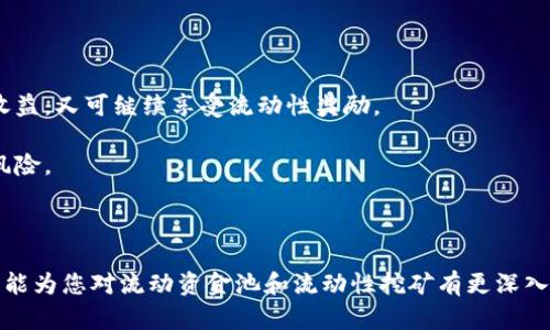   TP钱包如何将币放入流动资金池 / 

 guanjianci TP钱包, 流动资金池, 加密货币, DeFi /guanjianci 

### TP钱包如何将币放入流动资金池

随着去中心化金融（DeFi）的快速发展，越来越多的用户开始参与流动性挖矿和流动资金池的活动。TP钱包作为一款知名的数字资产钱包，支持多种区块链资产的管理和交易。本文将深入探讨如何将币放入TP钱包中的流动资金池，以及流动资金池的工作原理和相关注意事项。

#### 什么是流动资金池

流动资金池是DeFi平台上用户共同存入资金的一个池子。这些资金可以用来提供流动性，从而支持不同兑换对的交易。这是通过智能合约实现的，也意味着这些交易不需要中心化的中介机构来处理。用户把自己的加密货币存入流动资金池后，会获得相应的收益，这部分收益通常来自于交易费和平台的激励机制。

流动资金池的运作原理相对简单。以Uniswap为例，用户可以将两种不同的加密资产存入一个流动资金池，智能合约会自动计算这两种资产的价值并维持其比例。当用户进行交易时，池中的资产会被相应地买入或卖出，产生交易费用。这些费用会根据用户在池中提供的资产比例进行分配。

#### TP钱包的流动资金池功能

TP钱包不仅可以存储和管理多种加密资产，还提供了便捷的流动资金池功能。用户可以通过TP钱包参与到各种DeFi项目中，轻松实现流动性挖矿。

##### 注册与创建TP钱包

首先，您需要在手机应用商店下载并安装TP钱包。打开应用后，按照界面提示创建一个新钱包，或导入已有的钱包。请务必妥善保管您的助记词或私钥，这是一切交易的基础。

##### 选择合适的流动性池

在TP钱包首页，您将看到“DeFi”或“流动性”选项。点击进入后，可以选择您希望参与的流动资金池。在选择流动性池时，您需要考虑项目的稳定性以及所支持的资产类型。

##### 添加资金到流动资金池

1. **选择资产**: 在流动资金池页面，选择您希望提供的两种加密资产。例如，如果您想将ETH和USDT添加到流动资金池，先确保您的钱包中已经拥有这两种资产。

2. **输入金额**: 您需要确定您希望投入的每种资产的金额，TP钱包会自动计算出您需要输入的另一个资产的数量。

3. **确认交易**: 检查您输入的信息是否正确后，点击“确认”按钮。TP钱包会在区块链上执行该事务，通常会有一小笔手续费。

4. **等待确认**: 提交交易后，等待区块链网络的确认。确认后，您将会在您的TP钱包中看到您已成功添加的流动性。

#### 流动资金池的收益与风险

流动资金池的魅力来自于其潜在收益，但与此同时，也伴随着一些风险。

##### 收益来源

在流动资金池中，用户收益主要来自两个方面：

1. **交易费用**: 当有用户通过流动资金池进行交易时，会产生交易费用。这些费用会按照您在池中持有的资产比例分配给流动性提供者。

2. **流动性激励**: 一些DeFi项目会额外给予流动性提供者代币作为激励。这些代币可以在二级市场上进行交易或用于其它用途。

##### 风险因素

1. **无常损失**: 这是流动性提供者面临的主要风险之一。无常损失是由于提供资金的价格波动，导致最终取出的资产数量少于单独持有资产的情况。

2. **智能合约风险**: 所有的DeFi项目都是基于智能合约的，一旦合约存在漏洞，可能会导致资金损失。

3. **市场风险**: 加密货币市场波动剧烈，可能导致您的收益波动较大，甚至亏损。

### 常见问题解答

以下是五个与TP钱包及流动资金池相关的常见问题：

#### 问题1: TP钱包是否安全？

在选择使用TP钱包之前，用户常常关心其安全性。TP钱包通过多重加密技术保护用户的私钥和助记词，并且具备安全的交易机制。然而，用户仍需自行保护好自己的助记词，避免将其泄露给他人。

1. **私钥和助记词的安全**: TP钱包的安全极大依赖于用户如何管理其私钥和助记词。任何人只要获取了您的私钥，便可以完全控制您的资产。因此，使用强密码并定期更换，以及将助记词存储于离线的环境中，将大大降低风险。

2. **审计和合规性**: TP钱包及其支持的流动资金池项目一般会经过智能合约审计。您可以通过自行查询审计结果，了解合约的安全情况。

3. **社区和开发者支持**: TP钱包建立了良好的社区支持，用户可以通过社区了解到最新的安全事件和最佳实践，帮助提升自身安全意识。

#### 问题2: 如何选择流动资金池？

选择合适的流动资金池对于获得理想的收益至关重要。以下是选择流动资金池时需要考虑的几个因素：

1. **项目的可信度**: 选择流动资金池前，需对其背后的团队、项目白皮书及其社区参与度进行调查。知名的项目通常拥有更大的安全保障。

2. **资产的流动性**: 不同的资产在流动资金池中的表现不同，流动性较差的资产可能面临更高的无常损失。因此，建议选择流动性较好的资产进行投资。

3. **收益率和费用**: 各流动资金池的收益率和交易费用不同，需要对比不同池子提供的收益，选择最具潜力的池子。

4. **历史表现**: 查询流动资金池的历史收益情况，了解其过去的波动性和收益稳定性。

#### 问题3: 我如何跟踪流动资金池的表现？

在TP钱包中，您可以通过内置的工具或第三方平台来跟踪流动资金池的表现。

1. **TP钱包内的工具**: TP钱包通常提供流动性池收益统计功能，您可以直接在应用内查看收益、持有的资产数量及其当前市场价值。

2. **第三方财务管理工具**: 比如Dune Analytics、Zapper等工具，可以帮助您全面追踪不同流动资金池的表现，并管理您的整体收益情况。

3. **设置提醒**: 您还可以在某些第三方平台上设置价格和收益提醒，以便及时调整您的投资策略。

#### 问题4: 流动性挖矿和质押有什么区别？

流动性挖矿和质押是DeFi中两种不同的奖励机制：

1. **流动性挖矿**: 用户将资产存入流动资金池中，提供流动性并获得交易费用和流动性挖矿奖励（通常为项目代币）。用户承担的风险包括无常损失和市场波动风险。

2. **质押**: 用户将资产存入特定平台进行质押，以获取收益。这部分收益可能来自于网络的区块奖励或手续费。质押通常意味着您需要将资产锁定一段时间。

3. **适用场景**: 流动性挖矿适合那些愿意承担风险并希望获取更高回报的用户，而质押则适合那些对风险较敏感，希望稳定收益的用户。

#### 问题5: 在流动资金池退出后，怎么处理获利？

一旦您决定从流动资金池中退出，处理获利的方式取决于您的投资策略：

1. **再投资**: 您可以选择将获得的资产再投资入其他更具潜力的流动资金池，继续获得收益。这种方式有助于最大化收入。

2. **部分赎回**: 如果您对当前市场表现不确定，可以选择将一部分资产赎回并保留一部分在流动资金池中。这样既可保障一部分收益，又可继续享受流动性奖励。

3. **提取并转换**: 在考虑到长期投资时，您也可以选择将获利资产转换成稳定币或者其他加密货币，有助于规避市场波动带来的风险。

4. **提现法币**: 若您对当前的市场环境持谨慎态度，可以考虑将获利提取转换为法币，以规避加密市场的不确定性。

总之，TP钱包为用户提供了便捷的流动资金池功能，参与流动性挖矿不仅可以获得收益，但同时也需要注意潜在的风险。希望本篇文章能为您对流动资金池和流动性挖矿有更深入的了解。