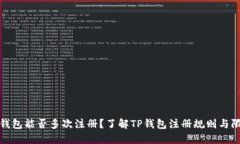TP钱包能否多次注册？了解