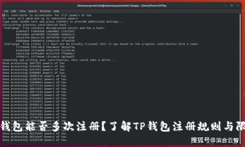TP钱包能否多次注册？了解TP钱包注册规则与限制