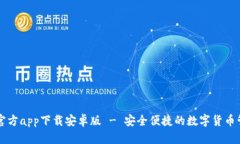 以太坊钱包官方app下载安