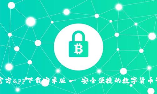 以太坊钱包官方app下载安卓版 - 安全便捷的数字货币管理解决方案