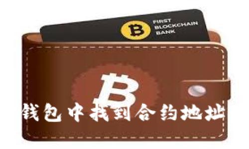 如何在TP钱包中找到合约地址：详细指南