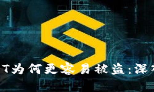 数字钱包中的USDT为何更容易被盗：深入分析与防范措施